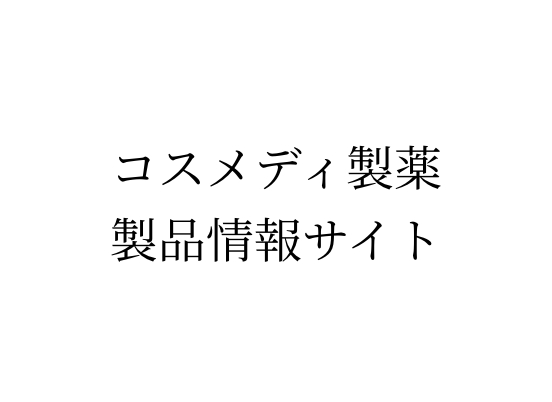 コスメディ製薬 製品情報サイト