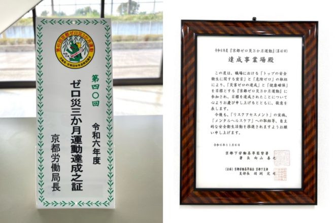 桂工場、吉祥工場が「京都無災害3か月運動」を達成しました