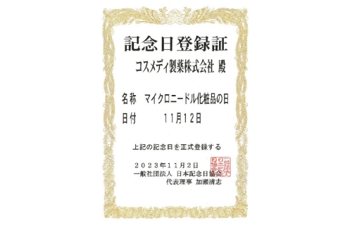 一般社団法人日本記念日協会が11月12日を 「マイクロニードル化粧品の日」として制定